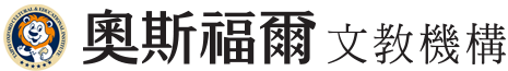 臺北市私立奧斯福爾幼兒園